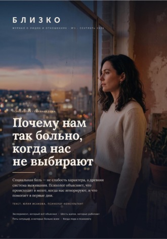 Близко. Журнал о людях и отношениях. №1, сентябрь 2026. 