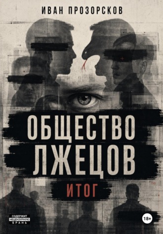 Общество лжецов. Итог. Иван Прозорсков