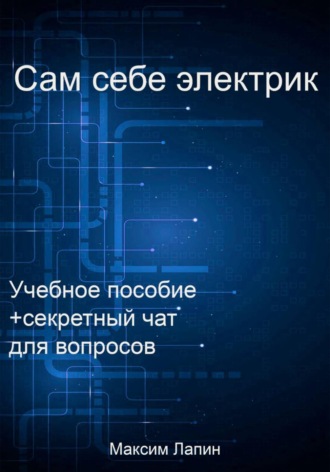 Сам себе электрик. Максим Лапин