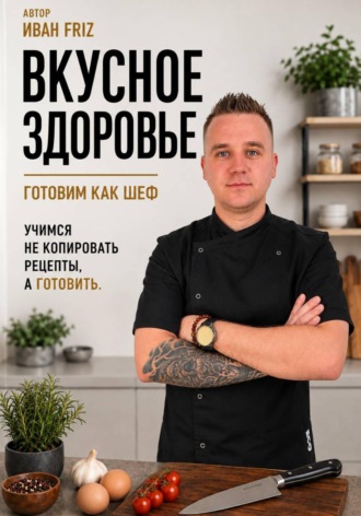 Иван Полуянцев. Вкусное здоровье