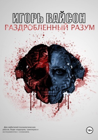 Раздробленный разум. Игорь Вайсон