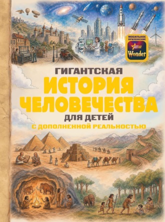 В. В. Ликсо. Гигантская история человечества для детей