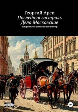 Последняя гастроль. Часть I. Дела Московские. Георгий Арси