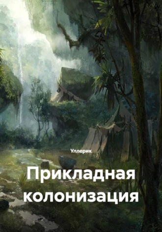 Прикладная колонизация. Уллерик