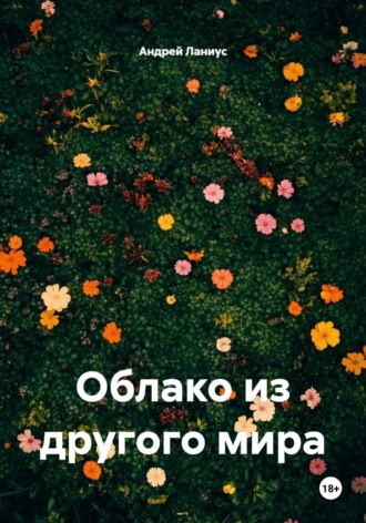 Облако из другого мира. Андрей Ланиус