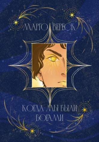 Марго Вереск. Когда мы были богами