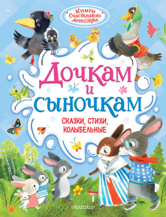 Софья Прокофьева. Дочкам и сыночкам. Сказки, стихи, колыбельные