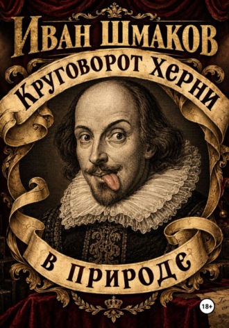 Иван Шмаков. Круговорот херни в природе