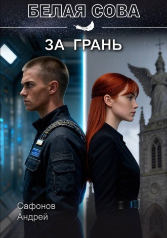 За грань. Сафонов Андрей