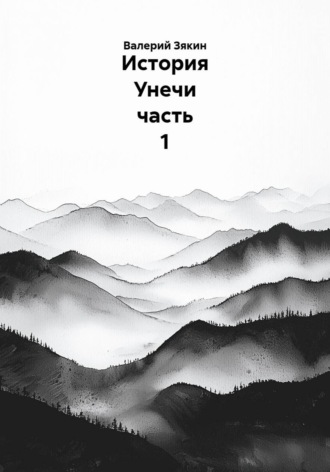 Валерий Дмитриевич Зякин. История Унечи часть 1
