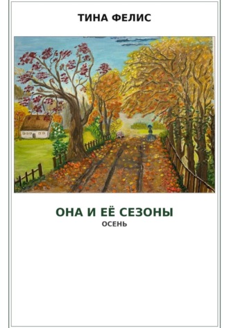 Она и её сезоны. Тина Фелис