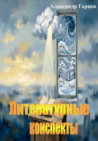 Литературные конспекты. Александр Гарцев