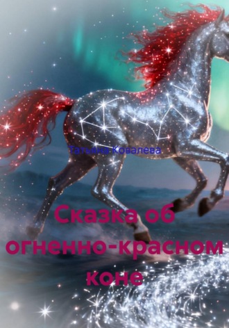 Сказка об огненно-красном коне. Татьяна Ковалева