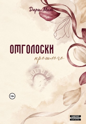 Отголоски прошлого. Дари Мит