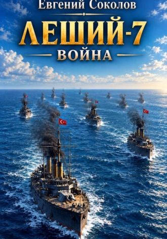 Евгений Владимирович Соколов. Леший-7. Война
