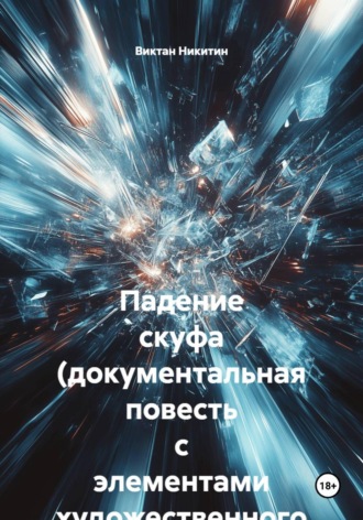 Падение скуфа (документальная повесть с элементами художественного вымысла). Виктан Никитин