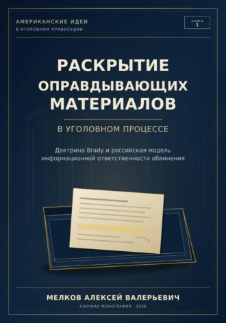 Алексей Мелков. Раскрытие оправдывающих материалов в уголовном процессе