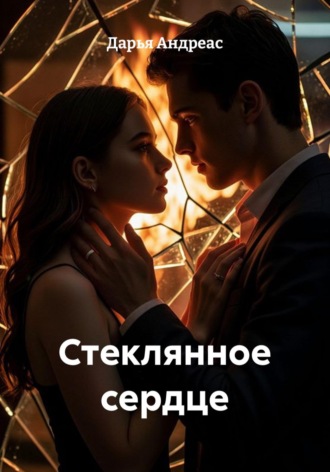 Стеклянное сердце. Дарья Андреас