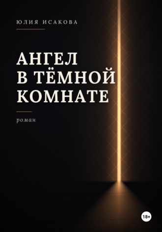 Ангел в темной комнате. Юлия И.