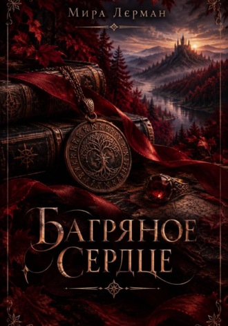 Мира Лерман. Багряное сердце