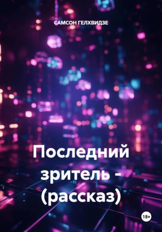 САМСОН ГЕЛХВИДЗЕ. Последний зритель - (рассказ)