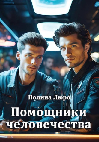 Помощники человечества. Полина Люро