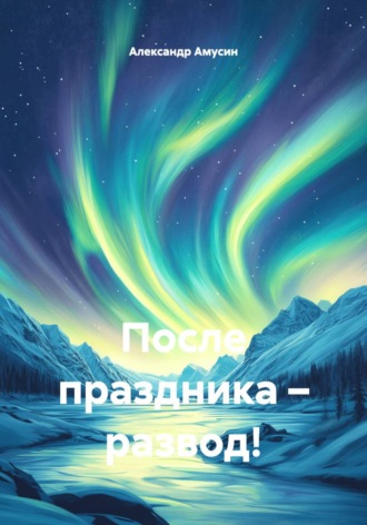 После праздника – развод!. Александр Амусин