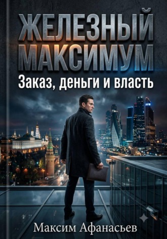 Железный МаксимУм. 