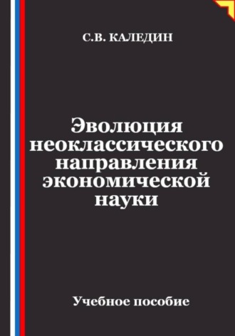 Эволюция неоклассического направления экономической науки. 