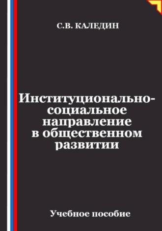 Институционально-социальное направление в общественном развитии. 
