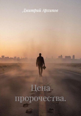 Цена пророчества. Дмитрий Архипов