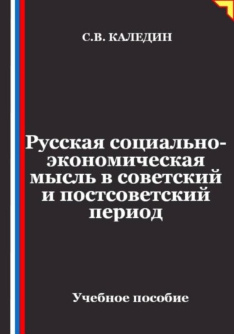 Русская социально-экономическая мысль в советский и постсоветский период. 