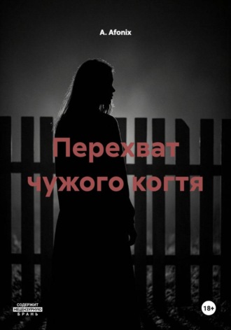 Перехват чужого когтя. А. Afonix
