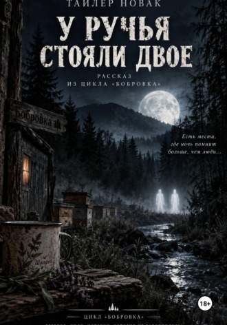 У ручья стояли двое. 