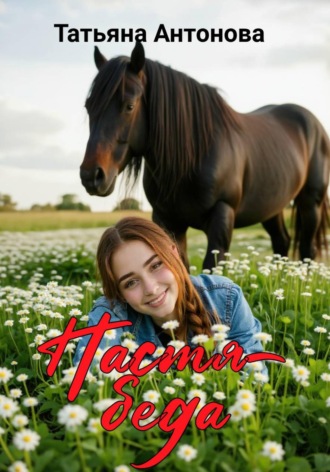 Настя-беда. Татьяна Антонова