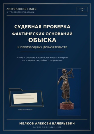 Алексей Мелков. Судебная проверка фактических оснований обыска и производных доказательств