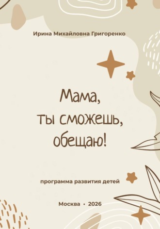 Ирина Григоренко. Мама, ты сможешь, обещаю!