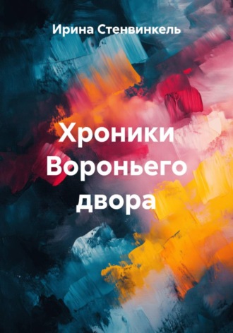 Ирина Стенвинкель. Хроники Вороньего двора