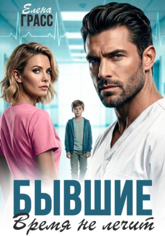 Бывшие. Время не лечит. Елена Грасс