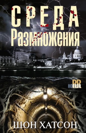 Шон Хатсон. Среда размножения