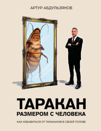 Артур Абдульзянов. Таракан размером с человека