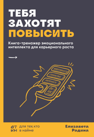 Елизавета Радина. Тебя захотят повысить. Книга-тренажер эмоционального интеллекта для карьерного роста