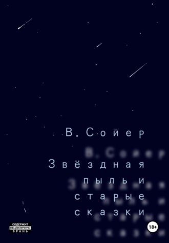 Звёздная пыль и старые сказки. 