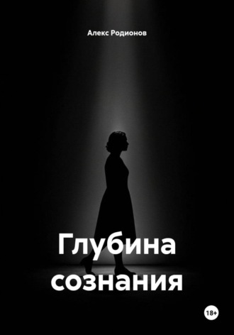 Глубина сознания. Алекс Родионов