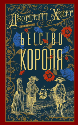 Джорджетт Хейер. Бегство короля