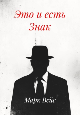 Марк Вейс. Это и есть Знак