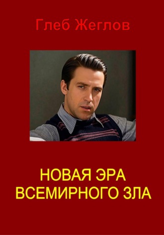 Глеб Жеглов. Новая эра всемирного зла