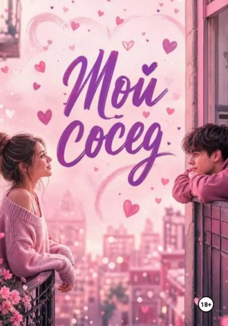 Нина Кислицына. Мой сосед