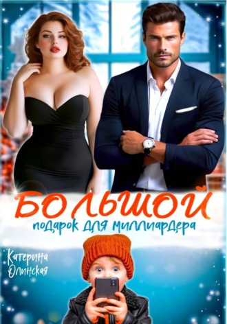 Большой подарок для миллиардера. Катерина Олинская