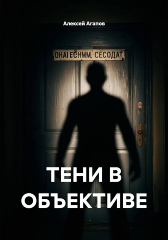 Алексей Агапов. ТЕНИ В ОБЪЕКТИВЕ